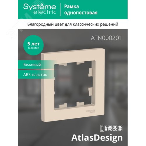 Рамка однопостовая ATLASDESIGN бежевый - фото 3