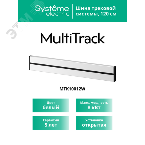 MultiTrack Шина открытой установки трековой системы 120 см Белый - фото 5
