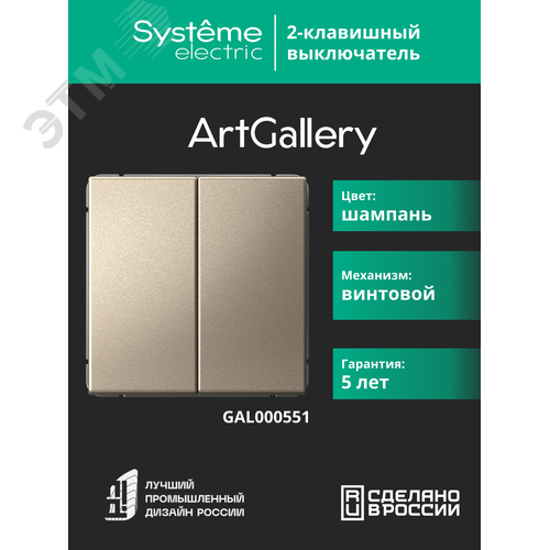 ARTGALLERY 2-клавишный выключатель, сх.5, 10АХ, механизм, шампань - фото 8