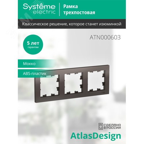 Рамка трехпостовая ATLASDESIGN универсальная мокко - фото 3