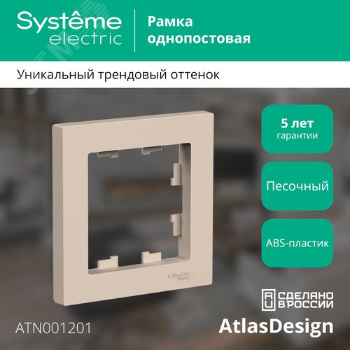 ATLASDESIGN рамка однопостовая, ПЕСОЧНЫЙ - фото 4