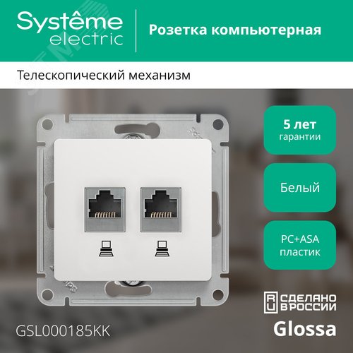 Розетка Glossa двойная компьютерная RJ45 + RJ45 кат.5E механизм белый - фото 2
