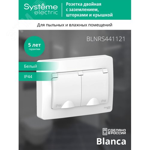 BLANCA скрытой установки ip 44 розетка двойная с заземл. со шторк., 16А, 250В, белый - фото 4