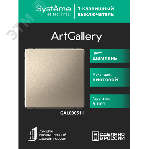 ARTGALLERY 1-клавишный выключатель, сх.1, 10АХ, шампань - фото 8