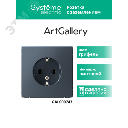 ARTGALLERY розетка с заземлением, 16А, механизм, грифель - фото 12