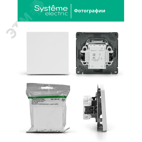 ARTGALLERY 1-клавишный переключатель, сх.6, 10АХ, механизм, белый - фото 15