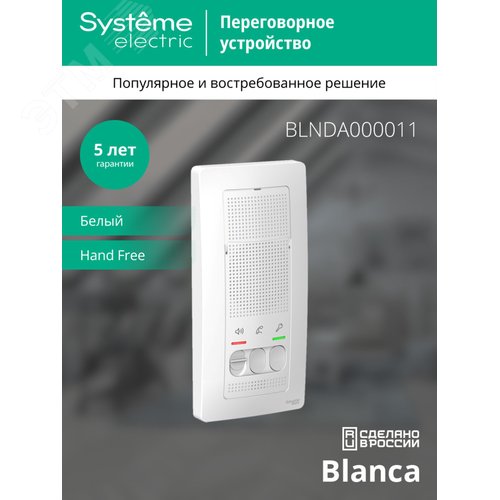 BLANCA переговорное устройство ( домофон) 4,5в    белый - фото 4