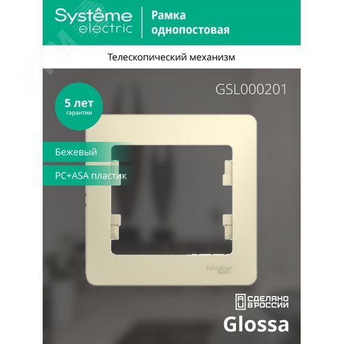 GLOSSA Рамка 1 пост бежевая - фото 4