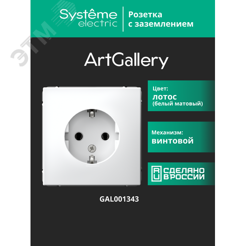 ARTGALLERY розетка с заземлением, 16А, механизм, лотос - фото 14