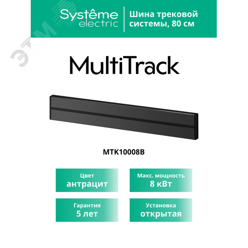 MultiTrack Шина открытой установки трековой системы 80 см Антрацит - фото 4