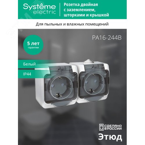 ЭТЮД Розетка двойная наружная с заземлением со шторками IP44 белая - фото 4