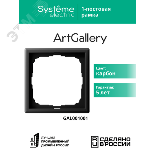 ARTGALLERY рамка 1-постовая, карбон - фото 9