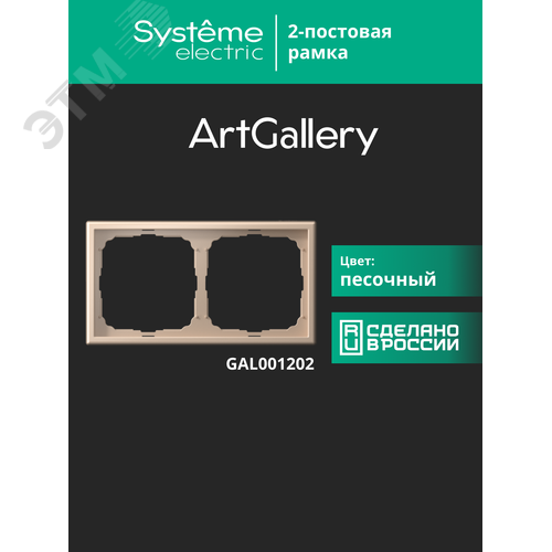 ARTGALLERY рамка 2-постовая, универсальная, песочный - фото 18