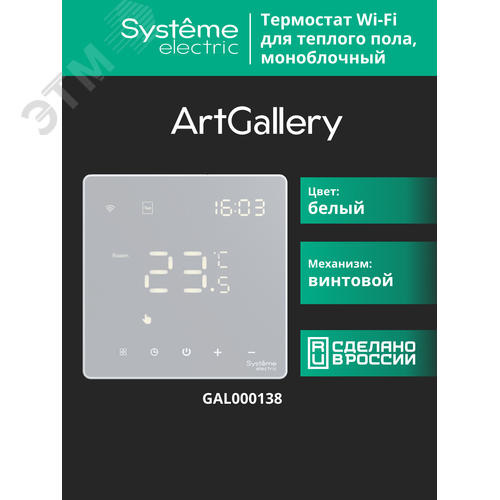 ARTGALLERY ТЕРМОСТАТ программируемый с Wi-Fi для электрического теплого пола, 16 А, моноблочный, БЕЛЫЙ - фото 19