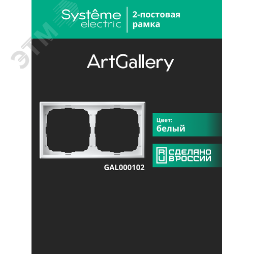 ARTGALLERY рамка 2-постовая, универсальная, белый - фото 14