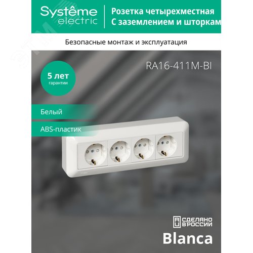 BLANCA О/У РОЗЕТКА 4-местная с заземлением со     шторками, МОНТ.ПЛ., 16А, 250В, БЕЛЫЙ, розн.уп. - фото 5