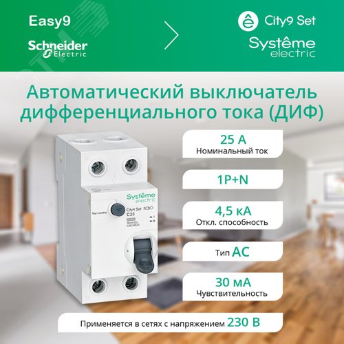 Выключатель автоматический дифференциального тока (АВДТ) 1P+N С 25А 4.5кА 30мА Тип-АС 230В City9 Set - фото 2