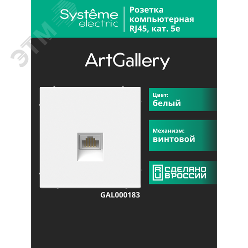 ARTGALLERY РОЗЕТКА компьютерная RJ45, кат. 5е, механизм, БЕЛЫЙ - фото 14
