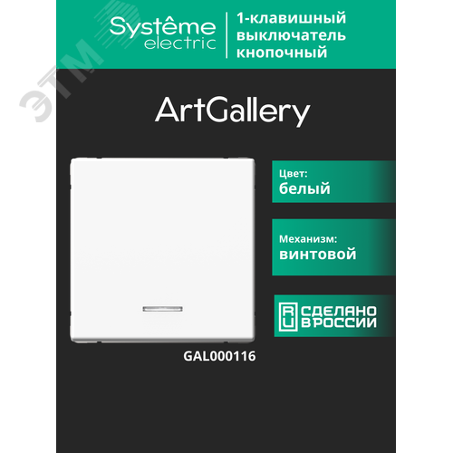 ARTGALLERY 1-клавишный ВЫКЛЮЧАТЕЛЬ КНОПОЧНЫЙ с подсв., 10А, механизм, БЕЛЫЙ - фото 22