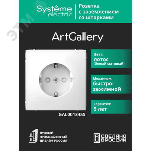ARTGALLERY РОЗЕТКА с заземлением со шторками, 16А, механизм, быстрозажимные клеммы, лотос - фото 6
