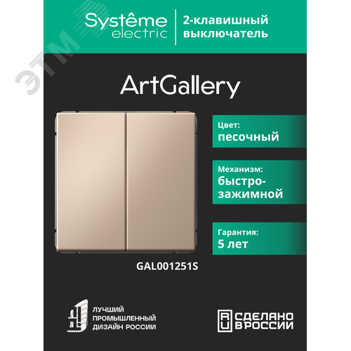 ARTGALLERY 2-клавишный ВЫКЛЮЧАТЕЛЬ, 10АХ, механизм, быстрозажимные клеммы, ПЕСОЧНЫЙ - фото 9