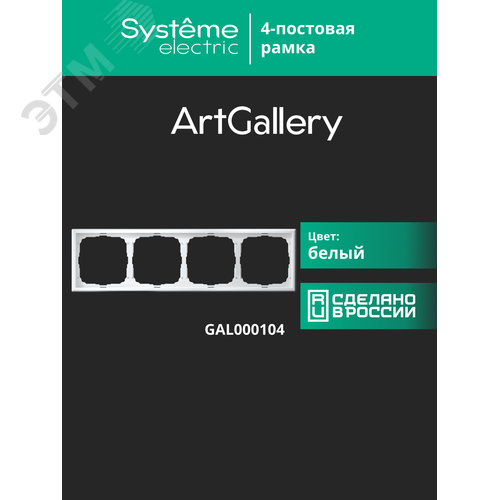 ARTGALLERY рамка 4-постовая, универсальная, белый - фото 14