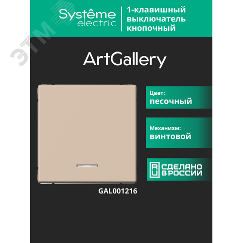 ARTGALLERY 1-клавишный ВЫКЛЮЧАТЕЛЬ КНОПОЧНЫЙ с подсв., 10А, механизм, ПЕСОЧНЫЙ - фото 19