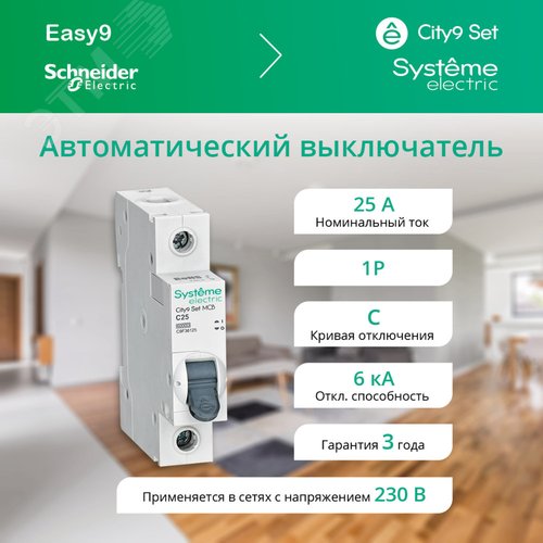 Выключатель автоматический однополюсный (АВ) С 25А 1P 6kA 230В City9 Set - фото 3