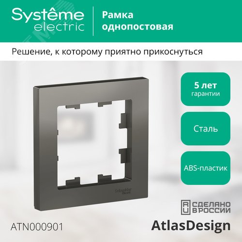 Рамка однопостовая ATLASDESIGN сталь - фото 4