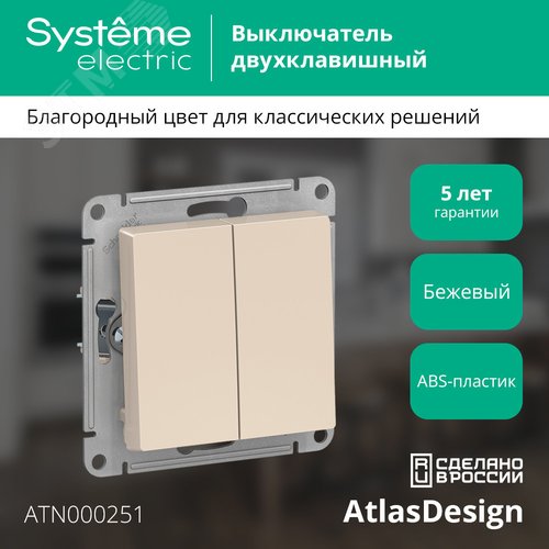 Выключатель двухклавишный ATLASDESIGN схема 5 10АХ механизм бежевый - фото 4