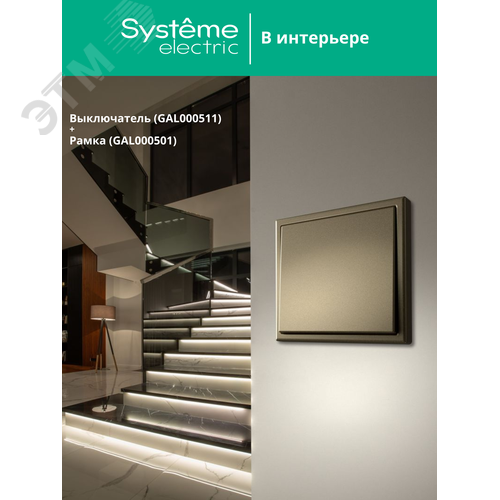 ARTGALLERY 1-клавишный выключатель, сх.1, 10АХ, шампань - фото 9