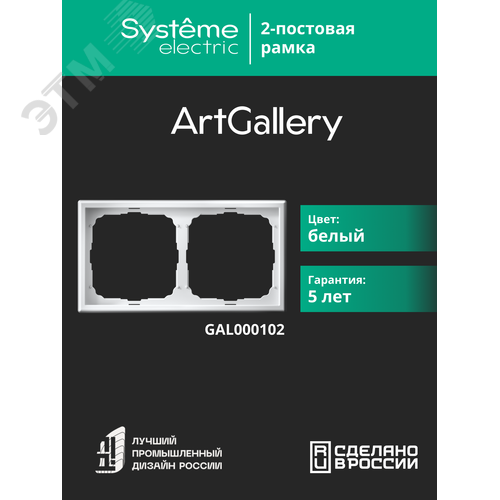 ARTGALLERY рамка 2-постовая, универсальная, белый - фото 4