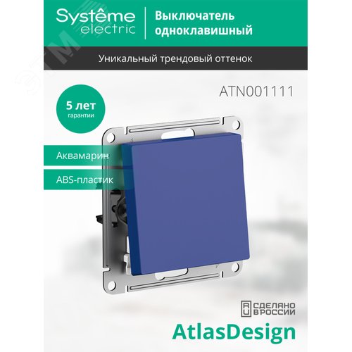 ATLASDESIGN выключатель одноклавишный, сх.1, 10АХ, механизм, АКВАМАРИН - фото 3