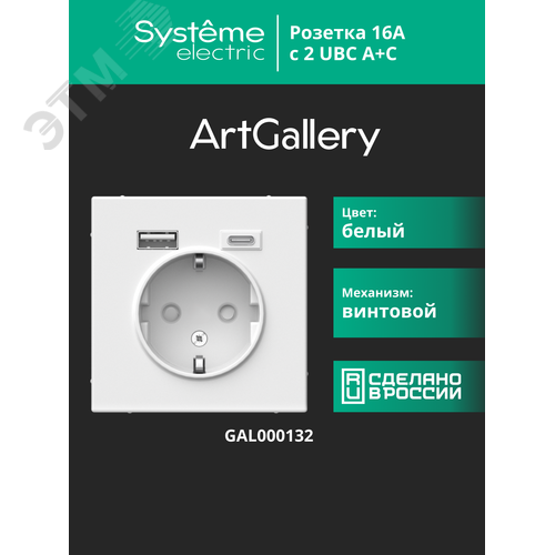 ARTGALLERY розетка 16А с 2 USB A+C, 5В/2,4А/3,0А, 2х5В/1,5А, механизм, белый - фото 14
