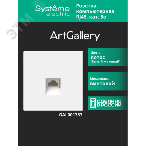 ARTGALLERY РОЗЕТКА компьютерная RJ45, кат. 5е, механизм, ЛОТОС - фото 14