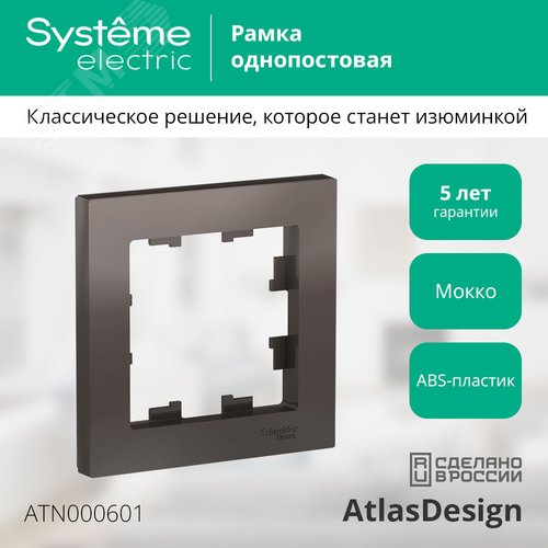 Рамка однопостовая ATLASDESIGN мокко - фото 4