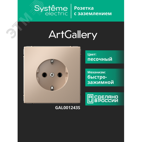 ARTGALLERY РОЗЕТКА с заземлением, 16А, механизм, быстрозажимные клеммы, песочный - фото 14