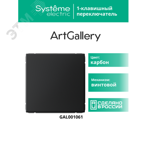 ARTGALLERY 1-клавишный переключатель, сх.6, 10АХ, механизм, карбон - фото 17