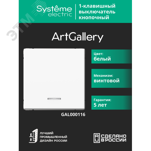 ARTGALLERY 1-клавишный ВЫКЛЮЧАТЕЛЬ КНОПОЧНЫЙ с подсв., 10А, механизм, БЕЛЫЙ - фото 12