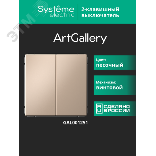 ARTGALLERY 2-клавишный выключатель, сх.5, 10АХ, механизм, песочный - фото 17