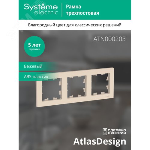 Рамка трехпостовая ATLASDESIGN универсальная бежевый - фото 3