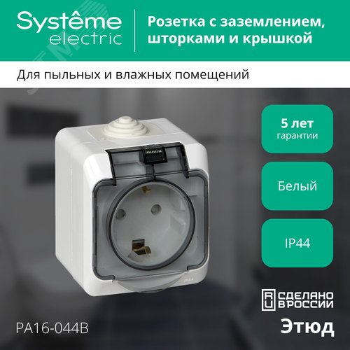 ЭТЮД Розетка наружная с заземлением со шторками IP44 белая артикул PA16 ...