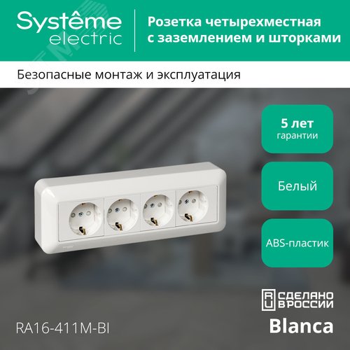 BLANCA О/У РОЗЕТКА 4-местная с заземлением со     шторками, МОНТ.ПЛ., 16А, 250В, БЕЛЫЙ, розн.уп. - фото 2