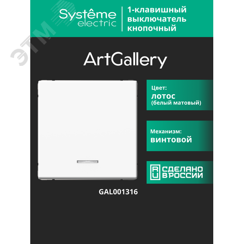 ARTGALLERY 1-клавишный ВЫКЛЮЧАТЕЛЬ КНОПОЧНЫЙ с подсв., 10А, механизм, ЛОТОС - фото 19