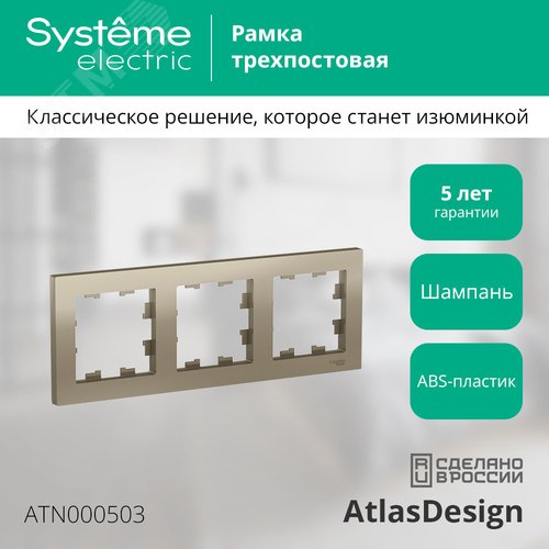 Рамка трехпостовая ATLASDESIGN универсальная шампань - фото 4
