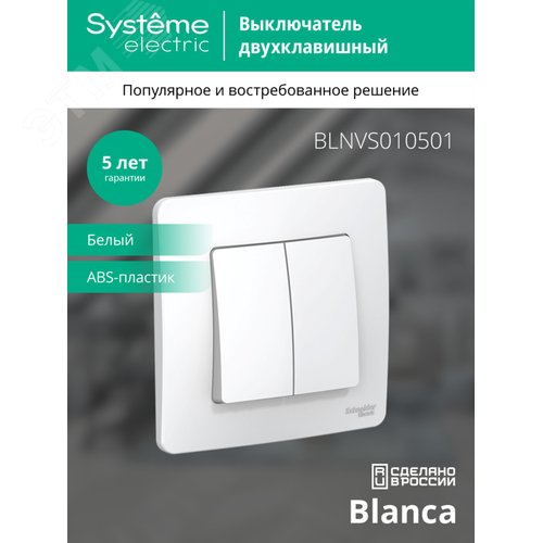 BLANCA скрытой установки двухклавишный выключатель (cх.5), 10A, 250B, белый - фото 4