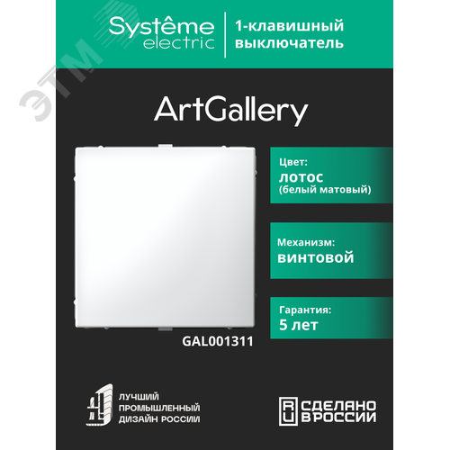 ARTGALLERY 1-клавишный выключатель, сх.1, 10АХ, лотос - фото 8