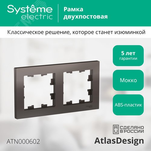Рамка двухпостовая ATLASDESIGN универсальная мокко - фото 5