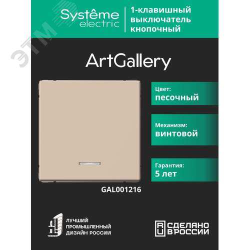 ARTGALLERY 1-клавишный ВЫКЛЮЧАТЕЛЬ КНОПОЧНЫЙ с подсв., 10А, механизм, ПЕСОЧНЫЙ - фото 10