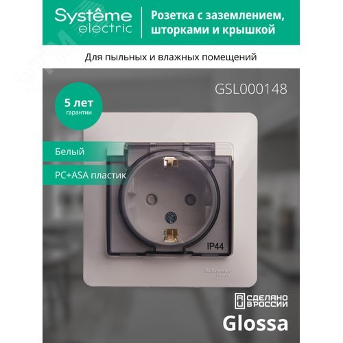 GLOSSA Розетка с заземлением со шторками с крышкой белая в сборе IP44 - фото 5
